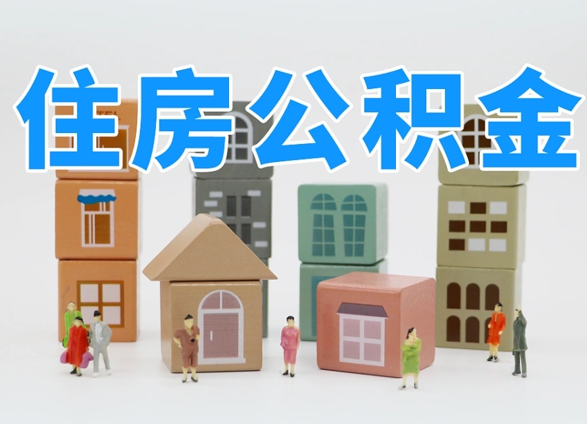 樟树公积金（公积金查询）