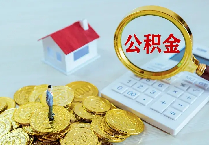 樟树公积金封存取（公积金封存咋取）